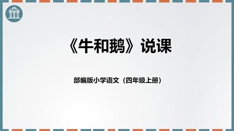 《牛和鹅》PPT免费教学课件