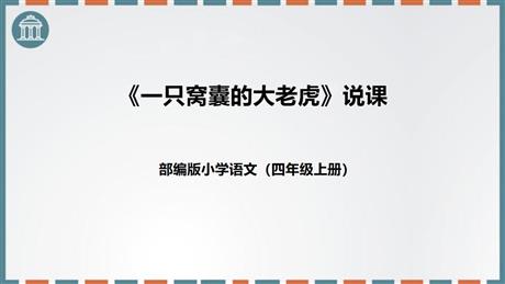 《一只窝囊的大老虎》PPT教学课件