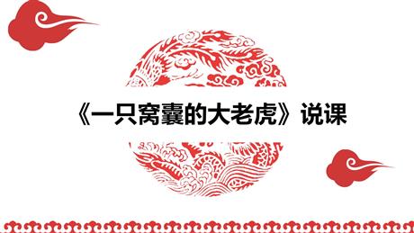 《一只窝囊的大老虎》PPT说课课件