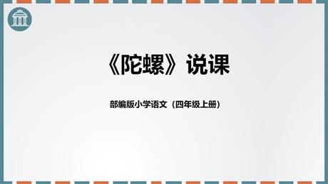 《陀螺》PPT免费课件下载