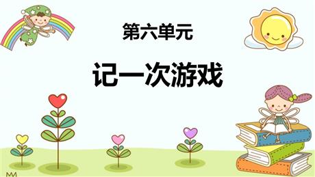 《记一次游戏》PPT免费下载