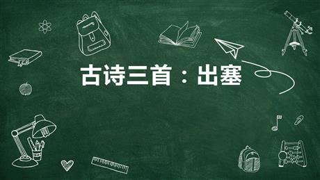 《出塞》古诗三首PPT优秀课件下载