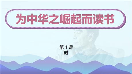 《为中华之崛起而读书》PPT优质课件(第1课时)