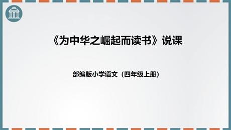 《为中华之崛起而读书》PPT说课课件