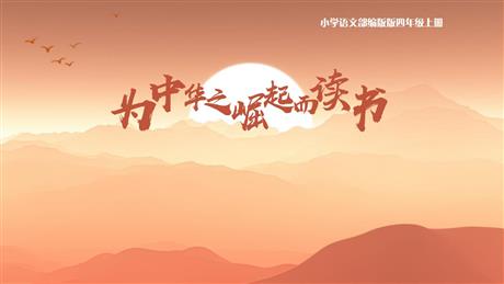 《为中华之崛起而读书》PPT免费教学课件