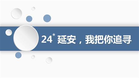 《延安，我把你追寻》PPT优质课件下载