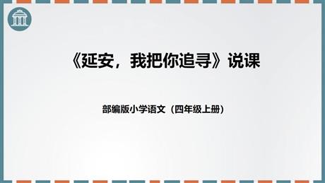 《延安，我把你追寻》PPT课文课件下载