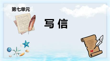 《写信》PPT优质课件