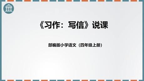 《写信》PPT说课课件