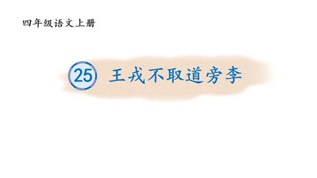 《王戎不取道旁李》PPT教学课件下载