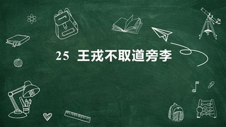 《王戎不取道旁李》PPT优质课件下载