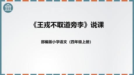 《王戎不取道旁李》PPT说课课件