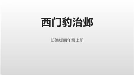 《西门豹治邺》PPT课文课件