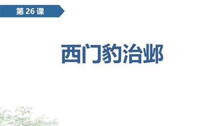 《西门豹治邺》PPT课文课件下载
