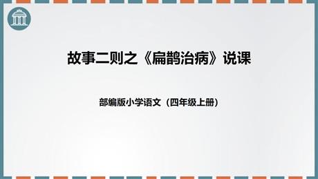 《扁鹊治病》故事二则PPT说课课件