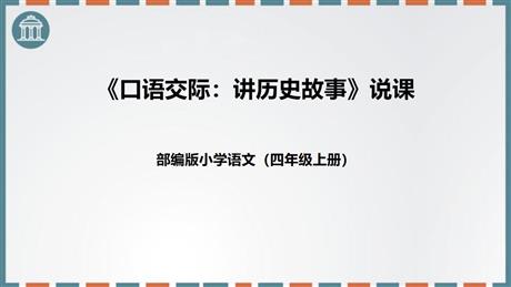 《讲历史故事》PPT优质课件
