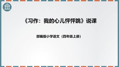 《我的心儿怦怦跳》PPT课件下载