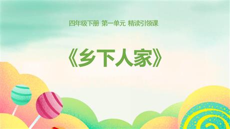 《乡下人家》PPT优秀课件下载