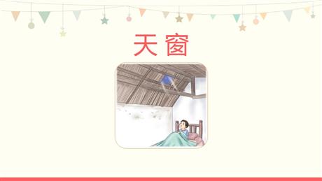 《天窗》PPT课文课件下载