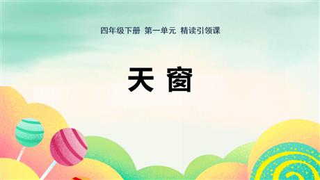 《天窗》PPT教学课件下载