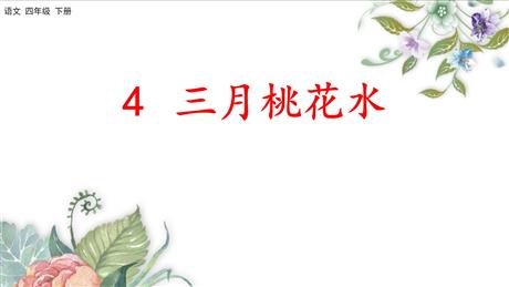 《三月桃花水》PPT优质课件下载