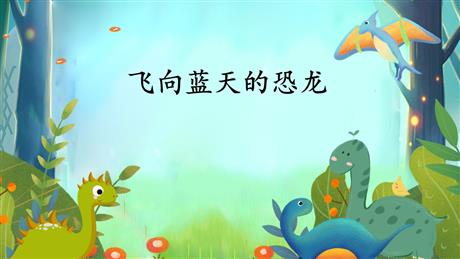 《飞向蓝天的恐龙》PPT精品课件下载