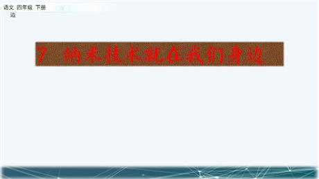《纳米技术就在我们身边》PPT精品课件下载