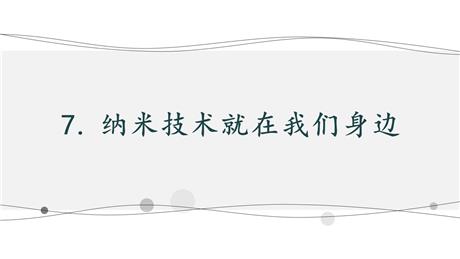 《纳米技术就在我们身边》PPT优秀课件下载