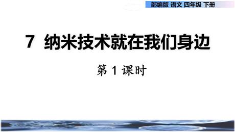 《纳米技术就在我们身边》PPT课件(第1课时)