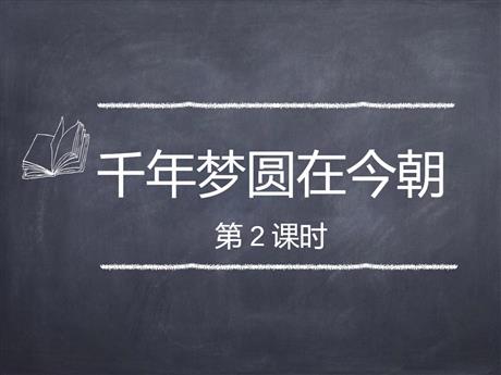 《千年梦圆在今朝》PPT课件(第2课时)
