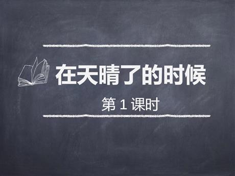 《在天晴了的时候》PPT课件(第1课时)