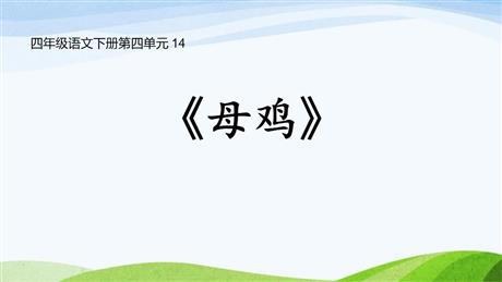《母鸡》PPT免费课件下载