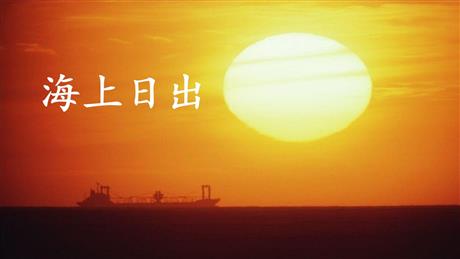《海上日出》PPT精品课件下载