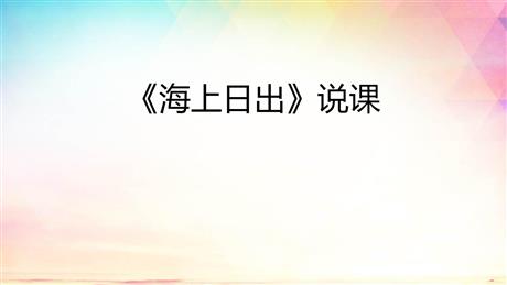 《海上日出》PPT说课课件