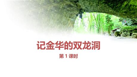 《记金华的双龙洞》PPT优质课件(第1课时)