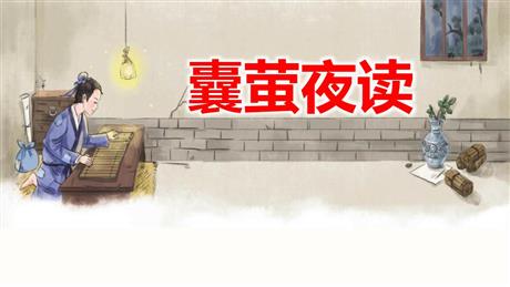 《囊萤夜读》PPT优秀课件