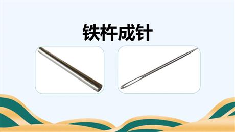 《铁杵成针》PPT免费课件