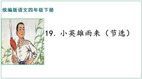 《小英雄雨来》PPT免费课件下载