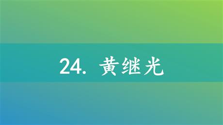 《黄继光》PPT免费课件下载