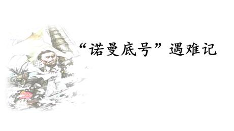 《“诺曼底号”遇难记》PPT优秀课件下载