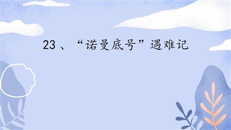 《“诺曼底号”遇难记》PPT免费课件下载