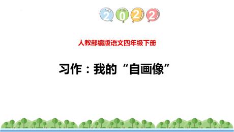 《我的自画像》PPT免费下载
