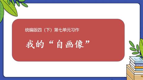 《我的自画像》PPT优质课件下载
