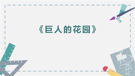 《巨人的花园》PPT优秀课件下载