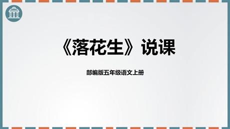 《落花生》PPT说课课件
