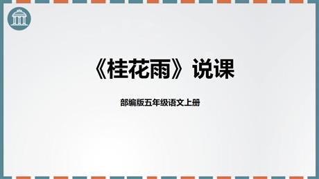 《桂花雨》PPT免费优质课件