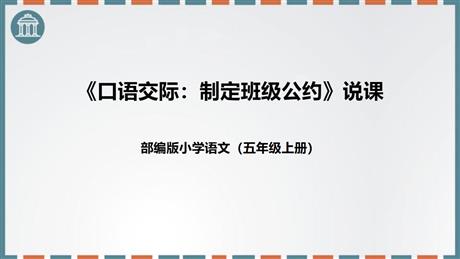 《制定班级公约》PPT说课课件