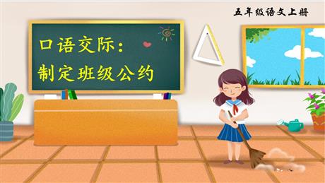 《制定班级公约》PPT精品课件下载