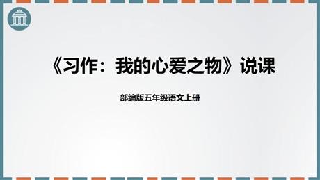 《我的心爱之物》PPT精品课件