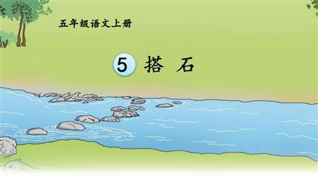 《搭石》PPT精品课件下载